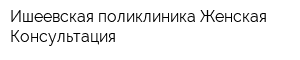 Ишеевская поликлиника Женская Консультация