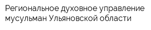 Региональное духовное управление мусульман Ульяновской области