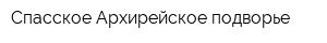 Спасское Архирейское подворье