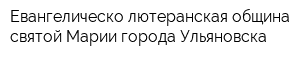Евангелическо-лютеранская община святой Марии города Ульяновска