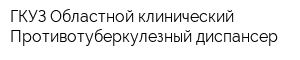 ГКУЗ Областной клинический Противотуберкулезный диспансер