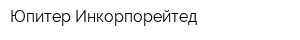 Юпитер Инкорпорейтед