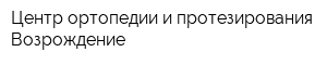 Центр ортопедии и протезирования Возрождение