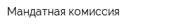 Мандатная комиссия