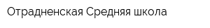 Отрадненская Средняя школа