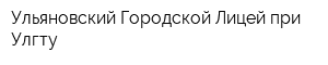 Ульяновский Городской Лицей при Улгту