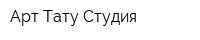 Арт-Тату Студия