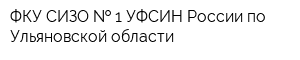ФКУ СИЗО   1 УФСИН России по Ульяновской области