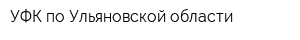 УФК по Ульяновской области