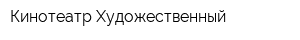 Кинотеатр Художественный
