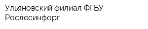Ульяновский филиал ФГБУ Рослесинфорг