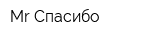 MrСпасибо