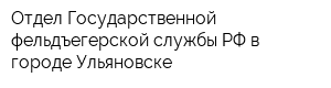 Отдел Государственной фельдъегерской службы РФ в городе Ульяновске