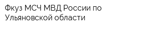 Фкуз МСЧ МВД России по Ульяновской области