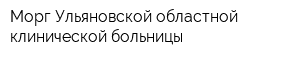 Морг Ульяновской областной клинической больницы
