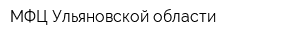 МФЦ Ульяновской области
