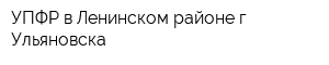 УПФР в Ленинском районе г Ульяновска