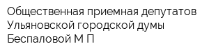 Общественная приемная депутатов Ульяновской городской думы Беспаловой МП