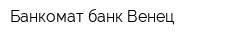 Банкомат банк Венец
