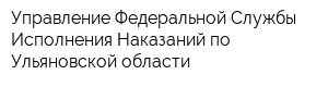 Управление Федеральной Службы Исполнения Наказаний по Ульяновской области