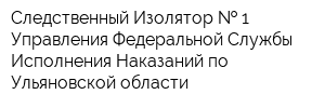 Следственный Изолятор   1 Управления Федеральной Службы Исполнения Наказаний по Ульяновской области
