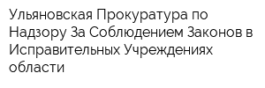 Ульяновская Прокуратура по Надзору За Соблюдением Законов в Исправительных Учреждениях области