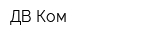 ДВ Ком
