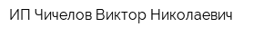 ИП Чичелов Виктор Николаевич