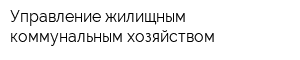 Управление жилищным коммунальным хозяйством