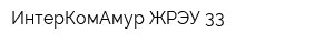 ИнтерКомАмур ЖРЭУ-33