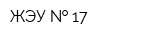 ЖЭУ   17