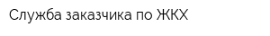 Служба заказчика по ЖКХ