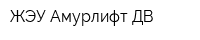 ЖЭУ Амурлифт ДВ