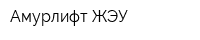 Амурлифт-ЖЭУ