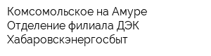 Комсомольское-на-Амуре Отделение филиала ДЭК Хабаровскэнергосбыт