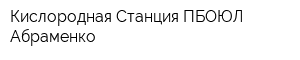Кислородная Станция ПБОЮЛ Абраменко