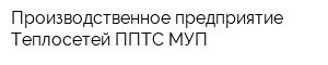Производственное предприятие Теплосетей ППТС МУП