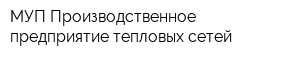 МУП Производственное предприятие тепловых сетей