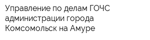 Управление по делам ГОЧС администрации города Комсомольск-на-Амуре
