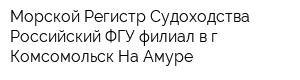 Морской Регистр Судоходства Российский ФГУ филиал в г Комсомольск-На-Амуре