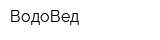 ВодоВед