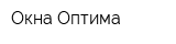 Окна Оптима