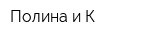 Полина и К