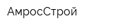 АмросСтрой