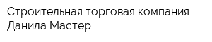 Строительная торговая компания Данила Мастер