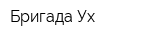 Бригада Ух