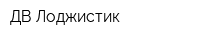 ДВ-Лоджистик