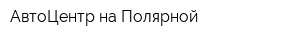 АвтоЦентр на Полярной