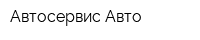 Автосервис Авто