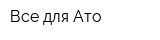 Все для Ато